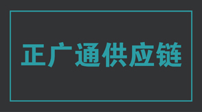 物流运输黄石冲锋衣设计款式